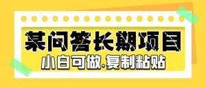 某问答长期项目，简单复制粘贴，小白可做-逍遥游