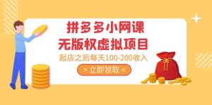 拼多多小网课无版权虚拟项目分享课：起店之后每天100-200-逍遥游