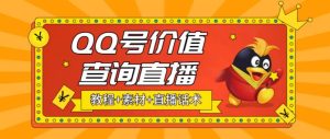 最近抖音很火QQ号价值查询无人直播项目 日赚几百+(素材+直播话术+视频教程)-逍遥游