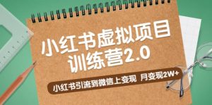 《小红书虚拟项目训练营2.0》小红书引流到微信上变现-逍遥游