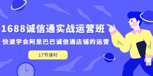 1688诚信通实战运营班，快速学会阿里巴巴诚信通店铺的运营(17节课)-逍遥游