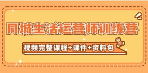 某收费培训-同城生活运营师训练营（视频完整课程+课件+资料包）无水印-逍遥游
