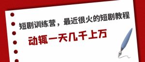短剧训练营,最近很火的短剧教程-逍遥游