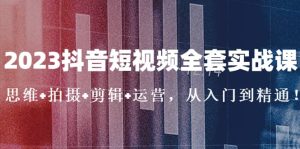 2023抖音短视频全套实战课:思维+拍摄+剪辑+运营,从入门到精通-逍遥游