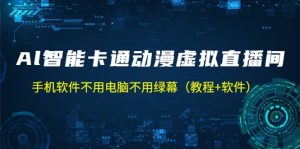 AI智能卡通动漫虚拟人直播操作教程 手机软件不用电脑不用绿幕（教程+软件）-逍遥游