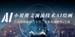 小说推文·顶流技术AI绘画教学：几条视频变现几十万，全套视频教学+工具-逍遥游