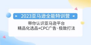 2023亚马逊全能特训营：玩转亚马逊平台+精品化·选品+CPC广告·极致打法-逍遥游