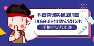 抖音卖课实操培训营:抖音知识付费实战技术,手把手实战课-逍遥游