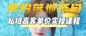【男粉落地项目】0基础玩转男粉短视频转私域日产500+2023男粉高客单价实操-逍遥游