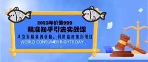 2023价值999的精准知乎引流实战课：从没有精准创业粉 到微信被加到爆红-逍遥游