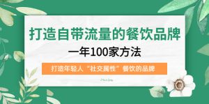 打造自带流量的餐饮品牌：一年100家方法 打造年轻人“社交属性”餐饮的品牌-逍遥游