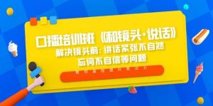 口播培训班《和镜头·说话》 解决镜头前:讲话紧张不自然 忘词不自信等问题-逍遥游