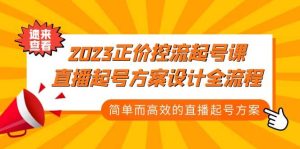 2023正价控流-起号课,直播起号方案设计全流程,简单而高效的直播起号方案-逍遥游