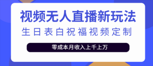 抖音无人直播新玩法 生日表白祝福2.0版本 一单利润10-20元(模板+软件+教程)-逍遥游
