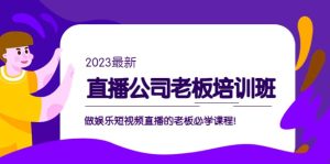 直播公司老板培训班:做娱乐短视频直播的老板必学课程-逍遥游