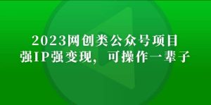 2023网创类公众号项目,强IP强变现,可操作一辈子-逍遥游
