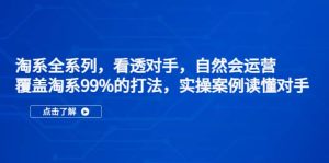 淘系全系列，看透对手，自然会运营，覆盖淘系99%·打法，实操案例读懂对手-逍遥游