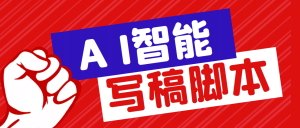 外面收费1288的智能AI全自动写稿脚本，百分百过原创【永久脚本+详细教程】-逍遥游