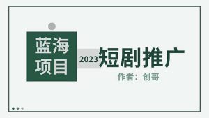短剧CPS训练营,新人必看短剧推广指南【短剧分销授权渠道】-逍遥游