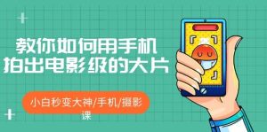 教你如何用手机拍出电影级的大片,小白秒变大神/手机/摄影课-逍遥游