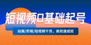 短视频0基础起号，拍摄/剪辑/短视频干货，高效速成班-逍遥游