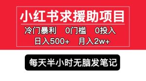 小红书求援助项目，冷门0门槛无脑发笔记-逍遥游