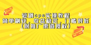 短剧cps实操教程,简单副业,收益稳定,门槛很低(附推广渠道授权)-逍遥游