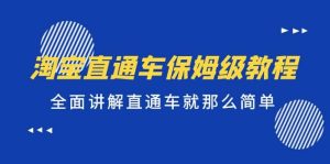 淘宝直通车保姆级教程，全面讲解直通车就那么简单-逍遥游