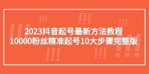 2023抖音起号最新方法教程：10000粉丝精准起号10大步骤完整版-逍遥游