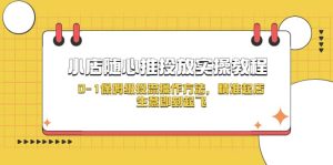 小店随心推投放实操教程，0-1保姆级投流操作方法，精准起店，生意即刻起飞-逍遥游