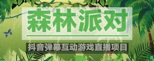 抖音森林派对直播项目,可虚拟人直播 抖音报白 实时互动直播【软件+教程】-逍遥游