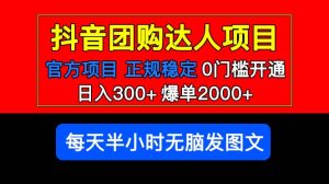 官方扶持正规项目 抖音团购达人 爆单2000+0门槛每天半小时发图文-逍遥游