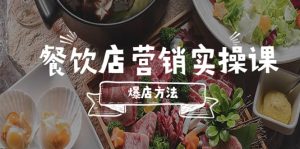 餐饮店营销实操课,省钱撬流量方法,爆店方法,小白能立刻上手的课-逍遥游