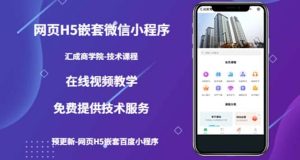 (技术课)网页H5嵌套微信小程序,如何将一套成熟的网站嵌套成微信小程序-逍遥游