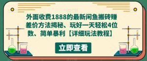 外面收费1888的最新闲鱼赚差价方法揭秘、玩好一天轻松4位数-逍遥游