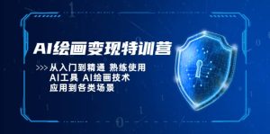 AI绘画变现特训营,从入门到精通 熟练使用AI工具 AI绘画技术应用到各类场景-逍遥游