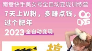 快手美女号全自动变现训练营1.0-逍遥游