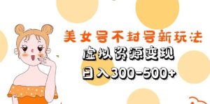美女号不封号新玩法,虚拟资源变现-逍遥游