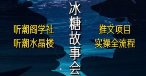 抖音冰糖故事会项目实操,小说推文项目实操全流程,简单粗暴-逍遥游