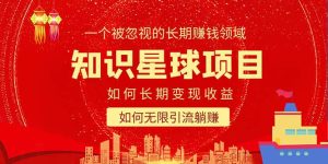 知识星球变现项目二合一:如何长期赚钱+暴力引流躺赚,一个被忽视的领域-逍遥游
