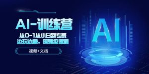 人工智能AI-训练营,从0-1从小白到专家,边玩边赚 保姆级课程(视频+文档)-逍遥游