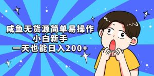 咸鱼无货源简单易操作-逍遥游