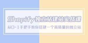 Shopify独立站/建站实战课，从0-1手把手教你搭建一个高质量的独立站-逍遥游