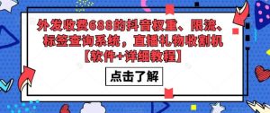 外发收费688的抖音权重、限流、标签查询系统，直播礼物收割机【软件+教程】-逍遥游