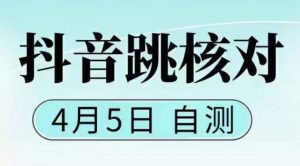 抖音0405最新注册跳核对，已测试，有概率，有需要的自测，随时失效-逍遥游