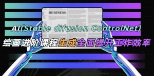 AI(stable difusion ControlNet)绘画进阶课程 办公场景 全面提升工作效率-逍遥游