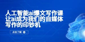 人工智能ai爆文写作课，让ai成为我们的自媒体写作的印钞机-逍遥游