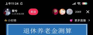 抖音直播退休养老金预测，礼物收割机【详细玩法教程】-逍遥游
