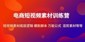 电商短视频素材训练营：短视频素材底层逻辑 爆款脚本 万能公式 混剪素材等-逍遥游