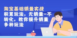 淘宝基础销量实战-积累玩法,无销量-不转化,教你提升销量多种玩法-逍遥游